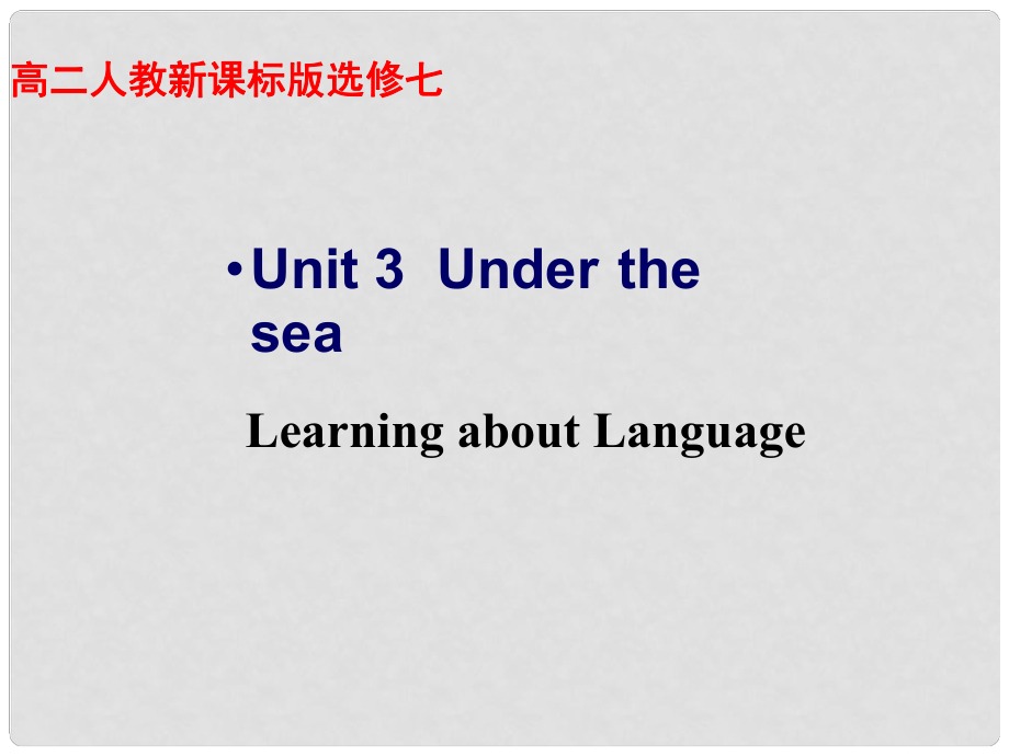 江西省上饒市橫峰中學高中英語《unit3 Learning about Language》教學課件 新人教版選修7_第1頁