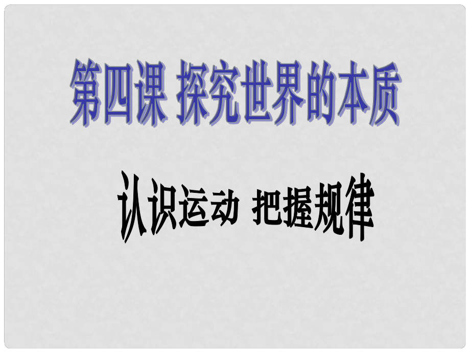 河南省濟(jì)源市一中高中政治 第四課《探究世界的本質(zhì)》課件_第1頁(yè)