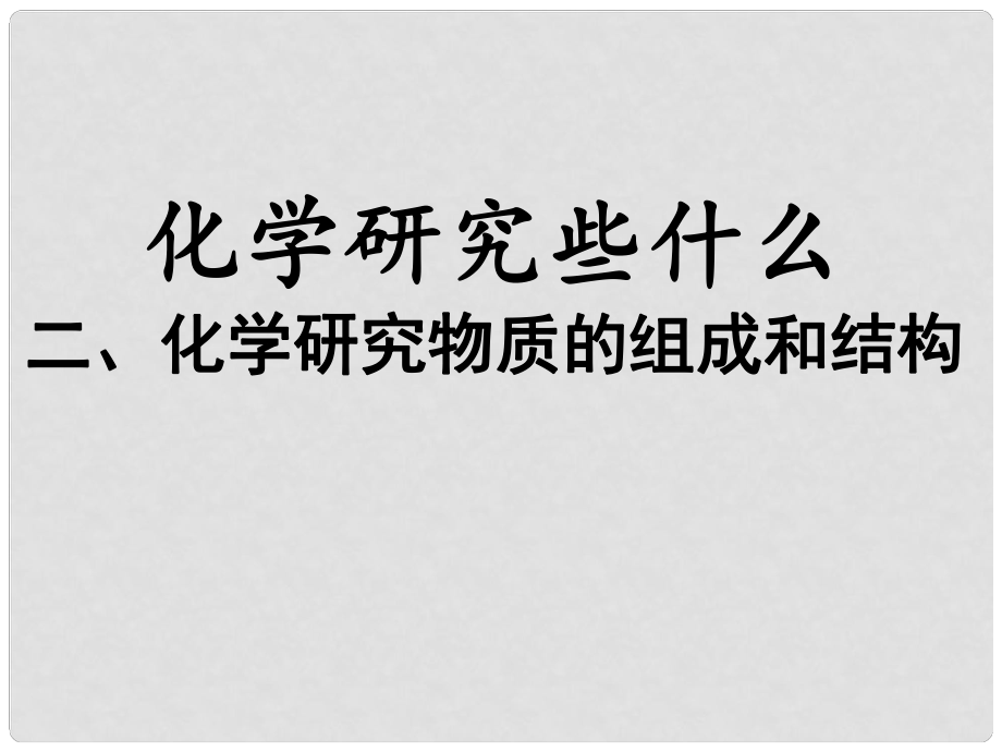 江蘇省丹陽市前艾中學(xué)九年級化學(xué)全冊《物質(zhì)的組成和結(jié)構(gòu)》課件 滬教版_第1頁