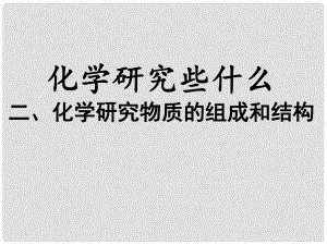 江蘇省丹陽市前艾中學(xué)九年級化學(xué)全冊《物質(zhì)的組成和結(jié)構(gòu)》課件 滬教版