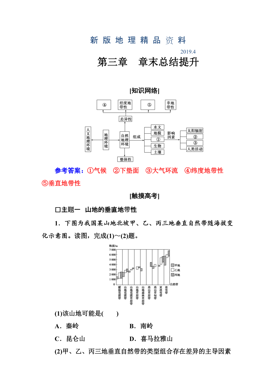 新版中圖版地理必修一配套練習(xí)：第三章 章末總結(jié)提升 Word版含解析_第1頁