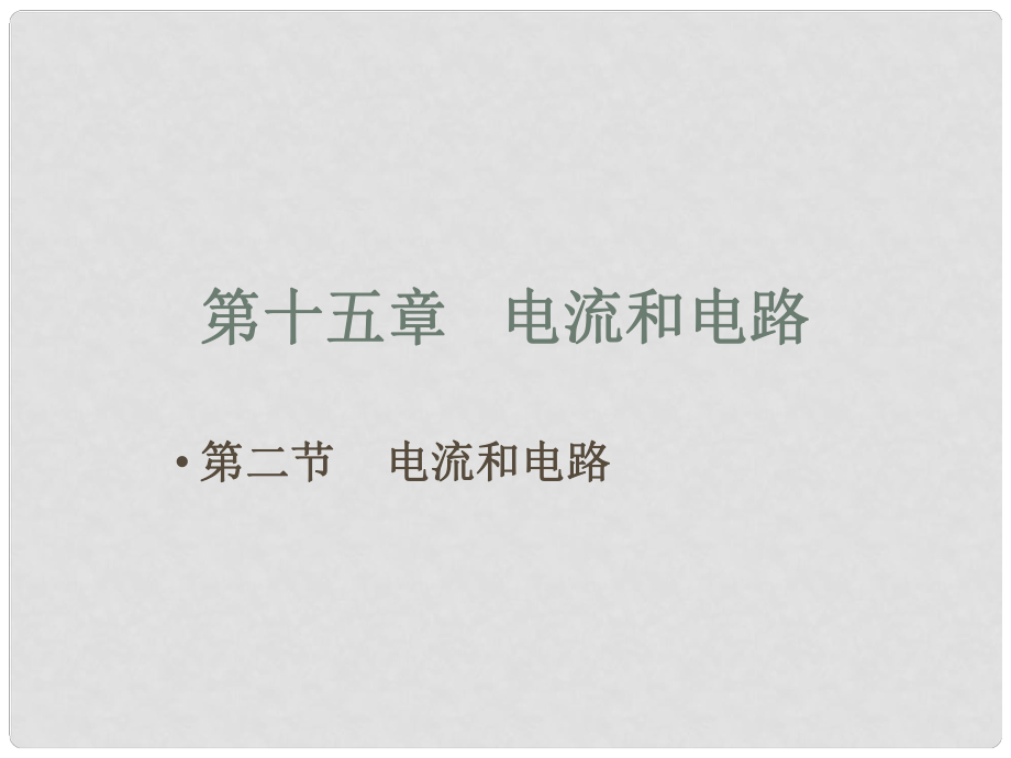 廣西柳州市第十四中學(xué)九年級(jí)物理全冊(cè)《第十五章 電流和電路》課件 新人教版_第1頁(yè)