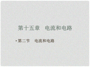 廣西柳州市第十四中學(xué)九年級(jí)物理全冊(cè)《第十五章 電流和電路》課件 新人教版