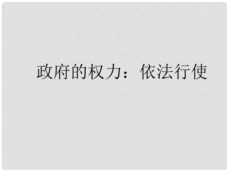 山東省冠縣武訓(xùn)高級中學(xué)高中政治《41 政府的權(quán)力 依法行使》課件 新人教版必修2_第1頁