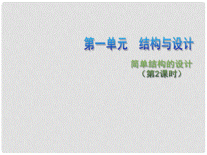 高中通用技術 第一單元 結構與設計 簡單結構的設計（第2課時）2課件 蘇教版必修2