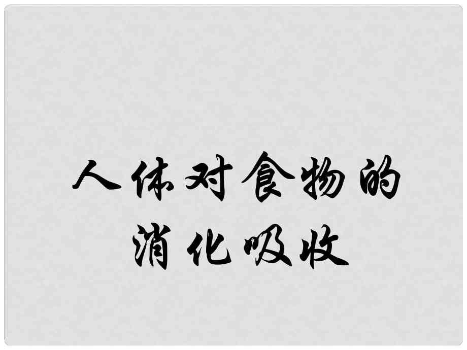 甘肅省會寧縣七年級生物下冊《人體對食物的消化吸收》課件（2）_第1頁