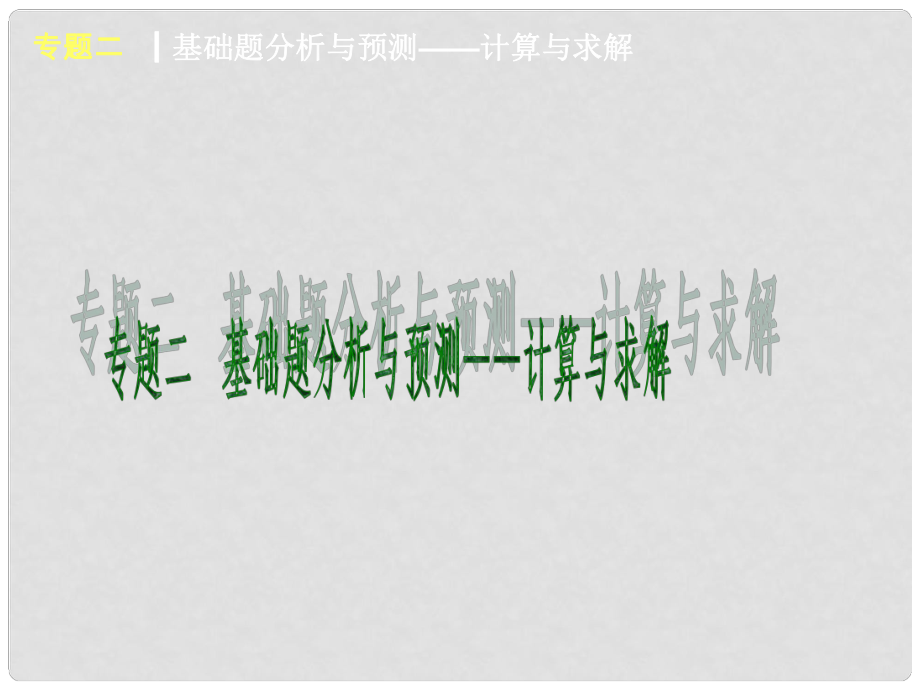 中考数学考前热点聚焦 专题二《基础题分析与预测计算与求解》（考情分析+热点探究）课件_第1页