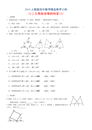 人教版 小學(xué)8年級 數(shù)學(xué)上冊 12.2三角形全等的判定第3課時(shí)同步練習(xí)