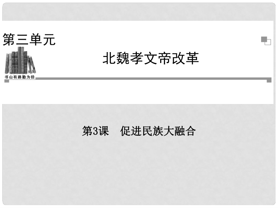 高中歷史 第三單元第3課 促進(jìn)民族大融合課件 新人教版選修1_第1頁