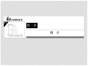 高中數(shù)學(xué) 40分鐘課時(shí)作業(yè) 134 統(tǒng)計(jì)圖表課件 北師大版必修3