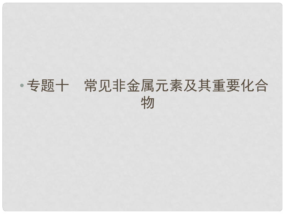 廣東省高考化學(xué)二輪 上篇 專題10 常見非金屬元素及其重要化合物自查課件_第1頁