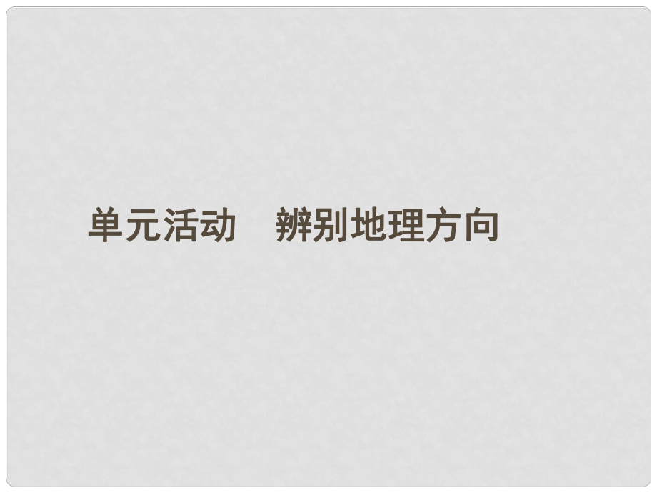 高中地理 第一單元活動 辨別地理方向課件 魯教版必修1_第1頁