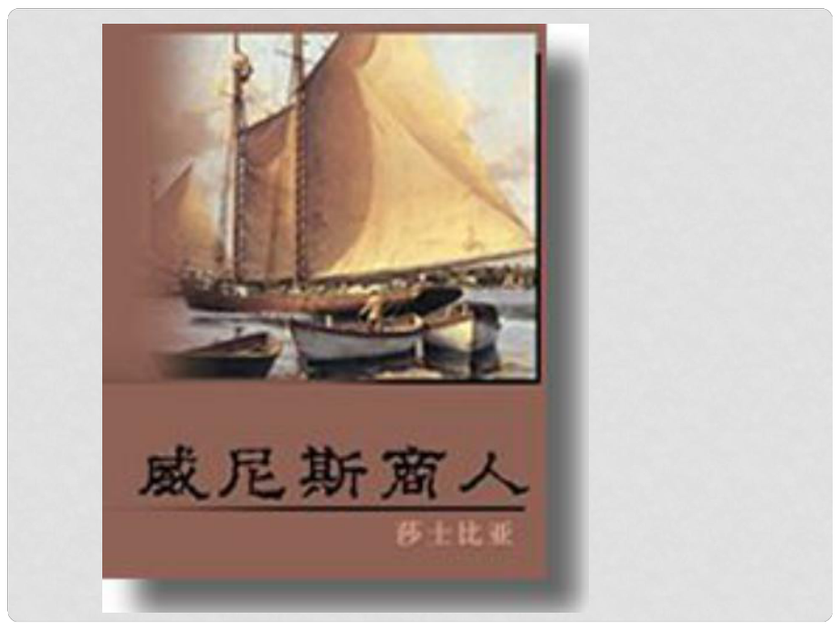 湖北省襄陽五中九年級語文下冊 4.13《威尼斯商人》課件2 新人教版_第1頁