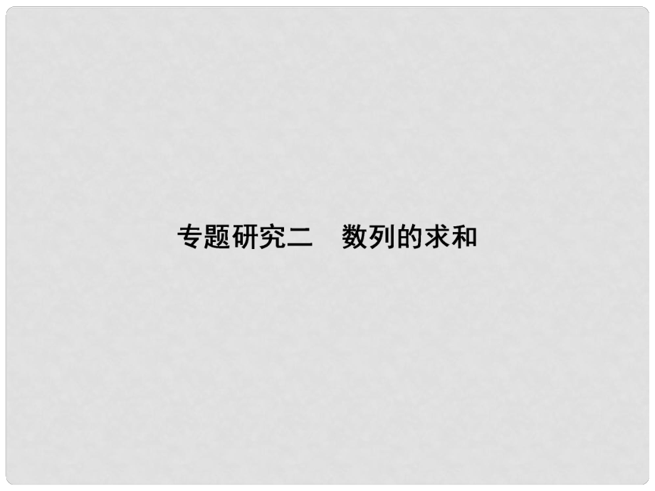 高考数学课本讲解 63 数列的求和专题研究课件 理 新人教A版_第1页