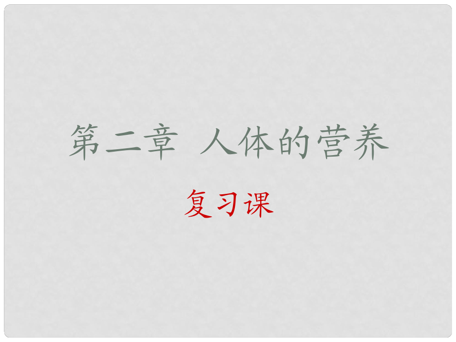 七年級生物下冊 第二章 人體的營養(yǎng)復(fù)習(xí)課件 新人教版_第1頁