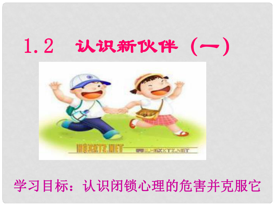 廣東省佛山市中大附中三水實驗中學(xué)七年級政治上冊 1.2 認(rèn)識新伙伴課件 粵教版_第1頁