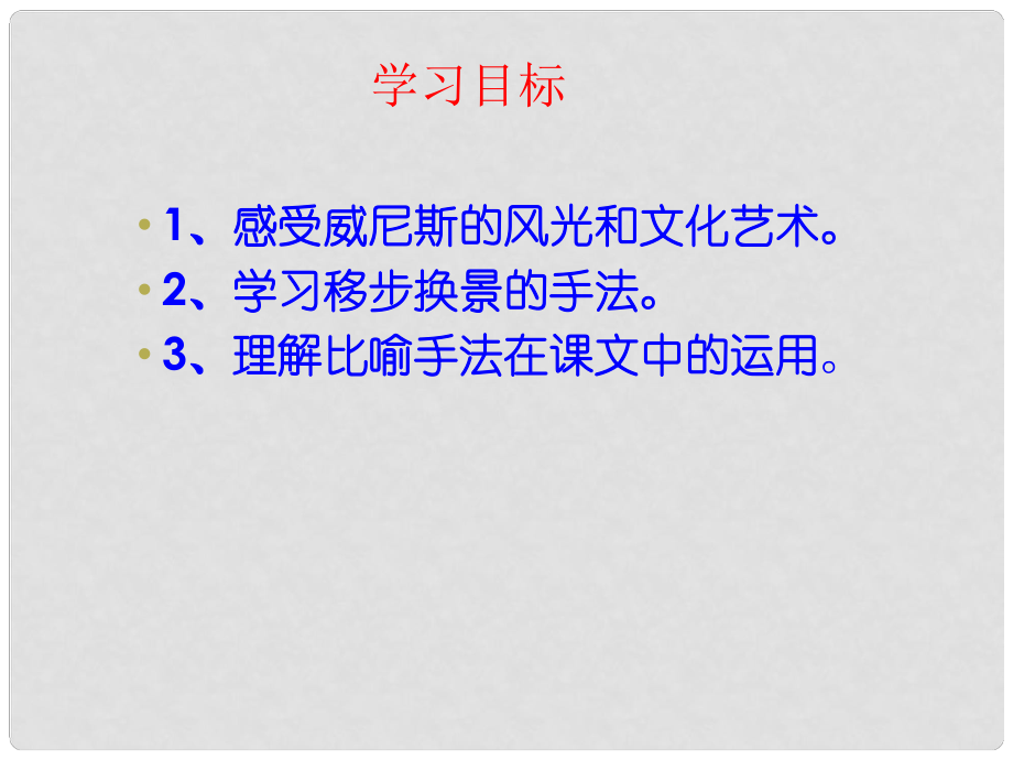 江蘇省阜寧縣新溝中學八年級語文上冊 藍藍威尼斯課件 蘇教版_第1頁