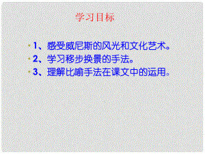 江蘇省阜寧縣新溝中學(xué)八年級(jí)語(yǔ)文上冊(cè) 藍(lán)藍(lán)威尼斯課件 蘇教版