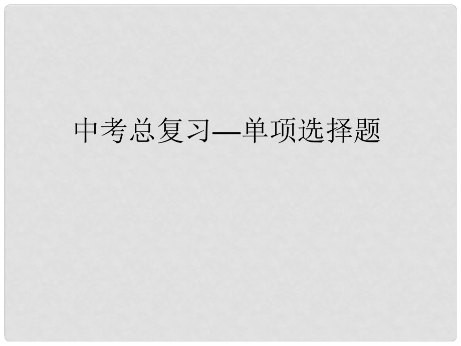 广东省深圳市中考英语 选择题专项练习课件_第1页