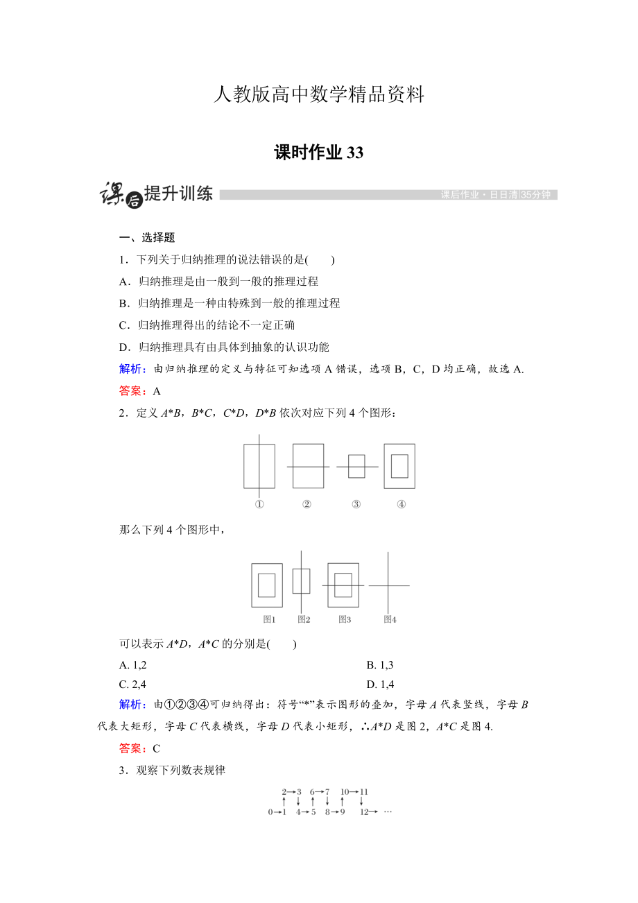 人教版 高中数学【选修 21】 课时作业：2.1.1合情推理1_第1页