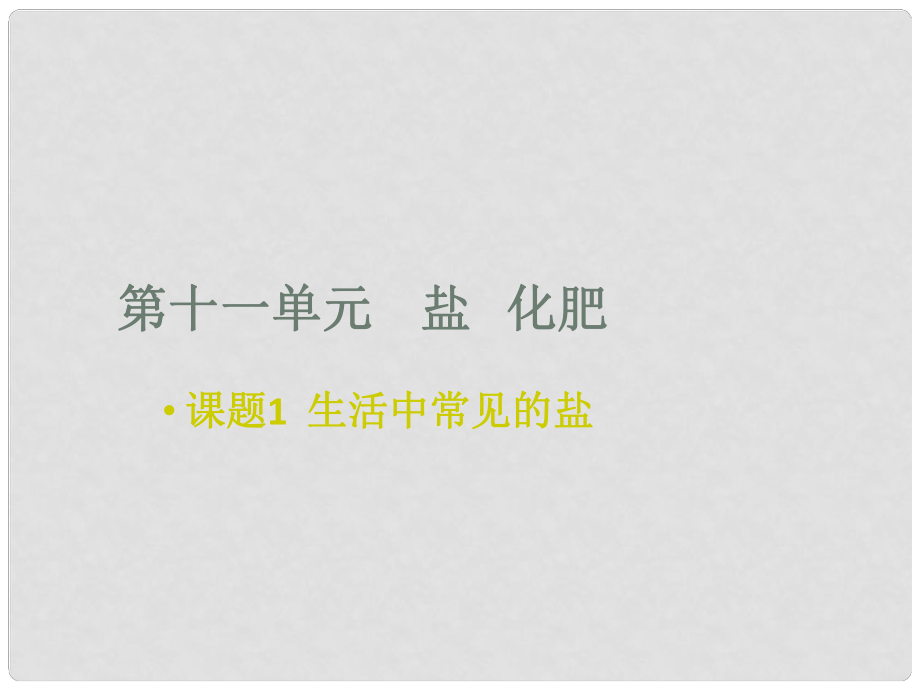 廣東省中山市花城中學(xué)九年級(jí)化學(xué)下冊(cè) 第十一單元 課題1 第一講 常見的鹽課件 新人教版_第1頁(yè)