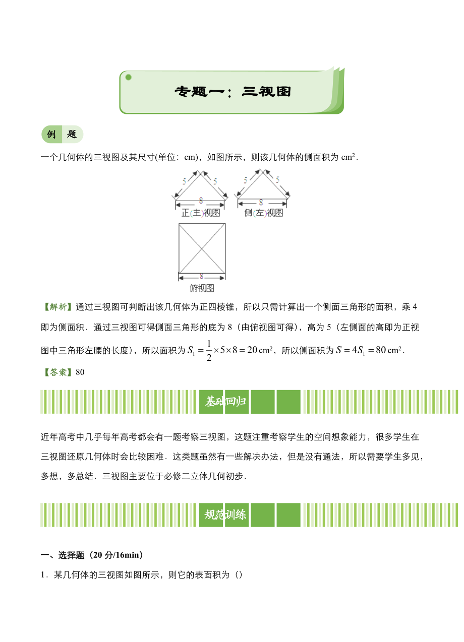 高考備考“最后30天”大沖刺 數學專題一 三視圖理 學生版_第1頁