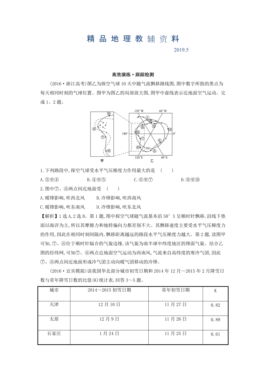 高考地理總復(fù)習(xí)人教通用習(xí)題：第二章　地球上的大氣 高效演練 跟蹤檢測 2.3 Word版含答案_第1頁