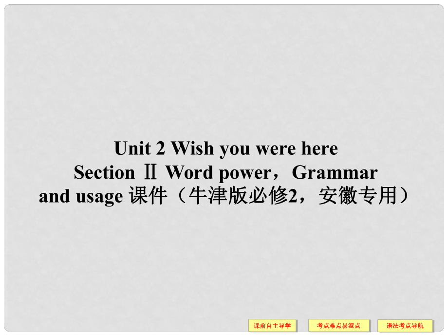 4年高中英語 Unit 2 Wish you were here Section Ⅱ Word powerGrammar and usage課件 牛津版必修2_第1頁