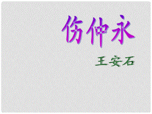 陜西省漢中市陜飛二中七年級語文下冊 傷仲永課件 人教新課標版