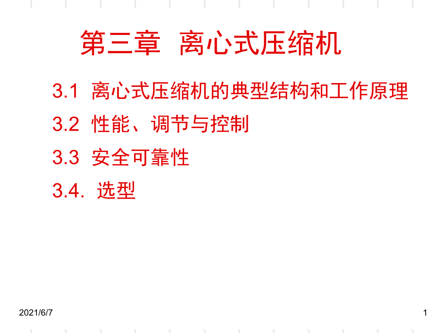 第三章离心式压缩机PPT课件_第1页