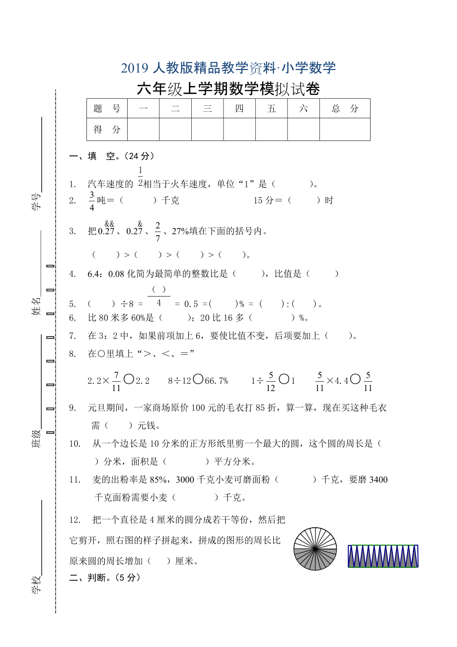 人教版 小學(xué)6年級 數(shù)學(xué)上冊 期末模擬試卷_第1頁