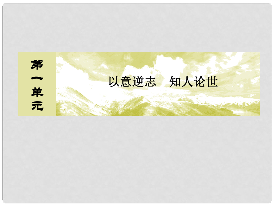 高中语文 13 拟行路难(其四)课件 新人教版选修《中国古代诗歌散文欣赏》_第1页