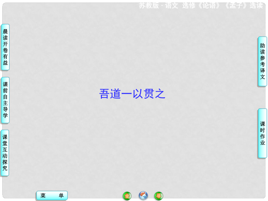 高中語(yǔ)文 吾道一以貫之課件 蘇教版選修《論語(yǔ) 孟子 選讀》_第1頁(yè)