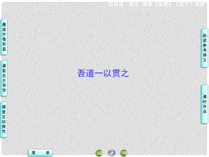 高中語文 吾道一以貫之課件 蘇教版選修《論語 孟子 選讀》