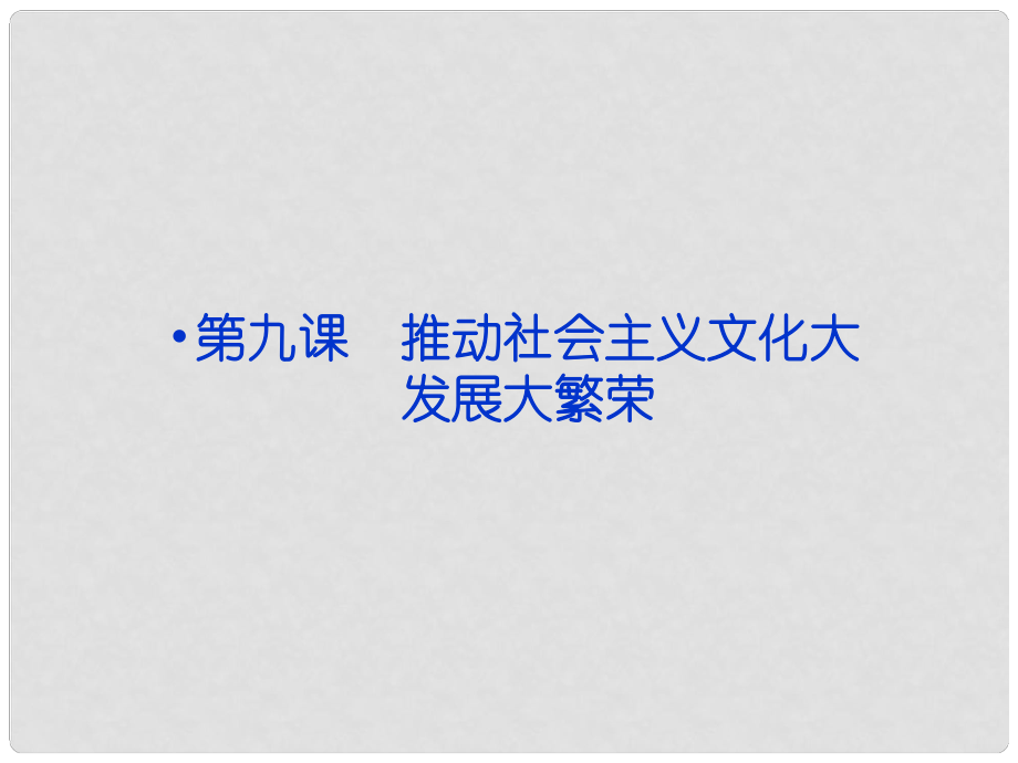 山東省冠縣武訓(xùn)高級(jí)中學(xué)高中政治 第4單元第九課 推動(dòng)社會(huì)主義文化大發(fā)展大繁榮課件 新人教版必修3_第1頁(yè)