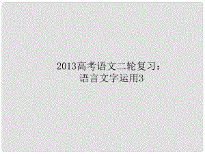 高三高考語文二輪復習 語言文字運用3課件