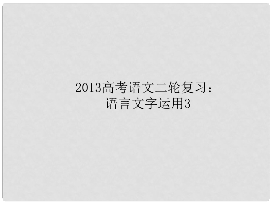 高三高考語文二輪復(fù)習(xí) 語言文字運用3課件_第1頁