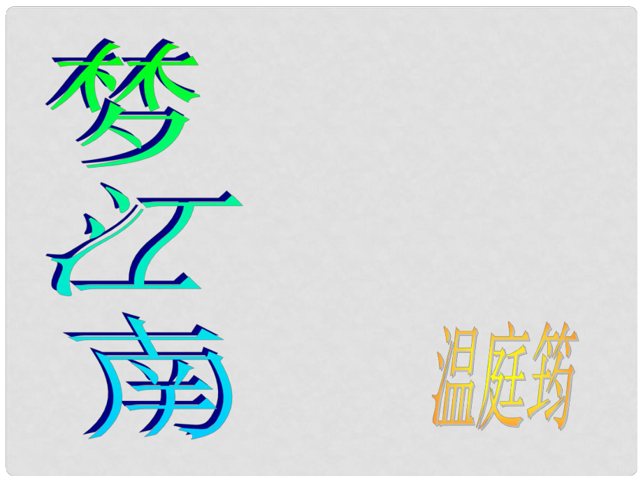 湖北省孝感市孝南區(qū)肖港初中九年級語文上冊《第25課 望江南》課件 新人教版_第1頁