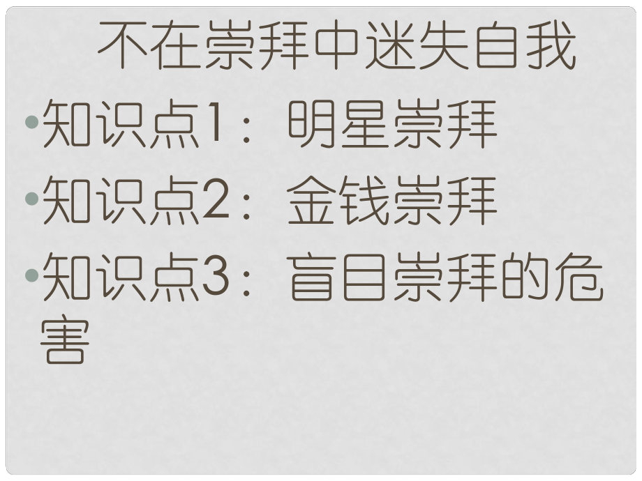 河南省鄲城縣光明中學(xué)八年級政治下冊 不在崇拜中迷失自我第三課時(shí)課件 新人教版_第1頁