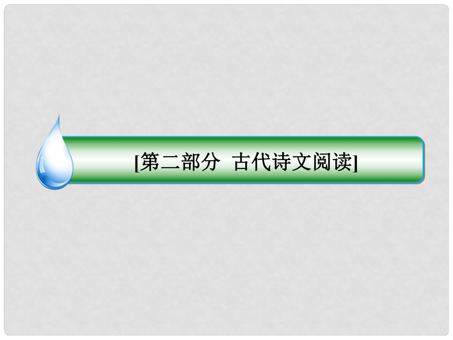 高考語文 名師指導專題突破 專題六 文言文閱讀課件_第1頁