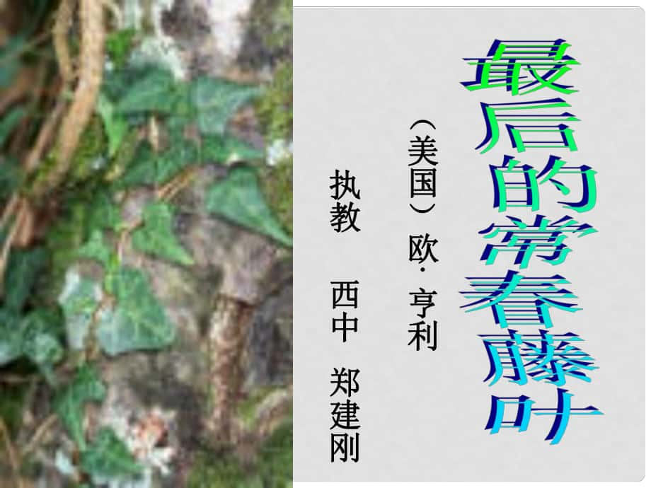 江蘇省常州市西夏墅中學(xué)高三語文 最后的常藤葉復(fù)習(xí)課件 蘇科版_第1頁