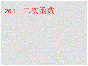 廣東省羅定市黎少中學(xué)九年級(jí)數(shù)學(xué)下冊(cè) 26.1 二次函數(shù) （配方法）課件 新人教版