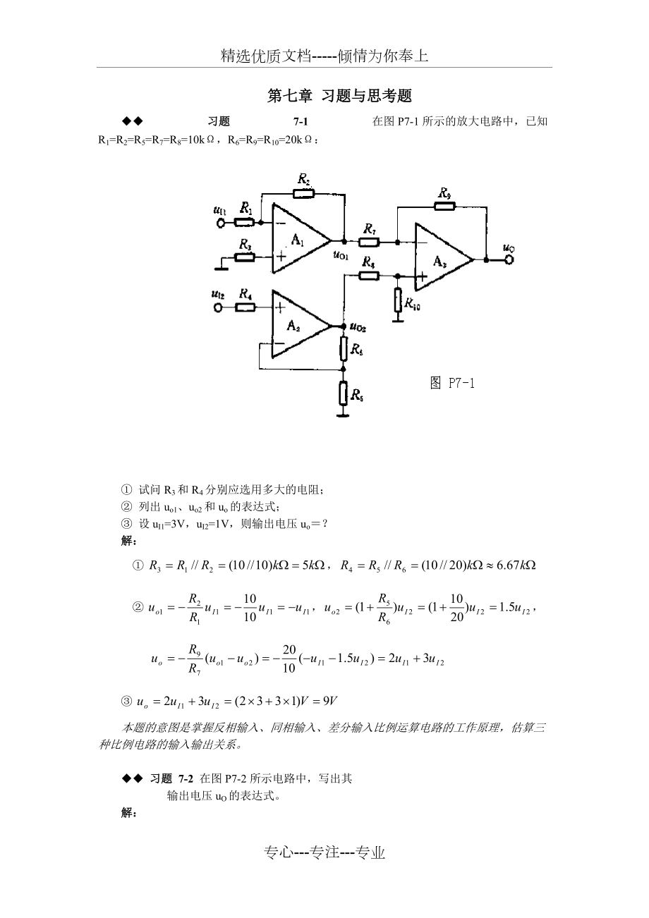 模電第七章課后習(xí)題答案(共6頁(yè))_第1頁(yè)