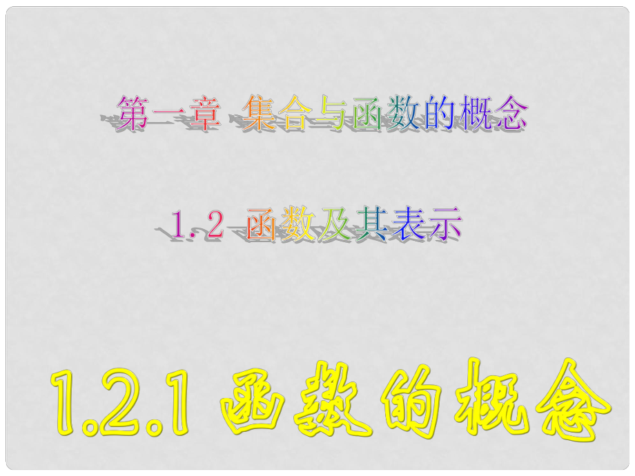 湖南省新田一中高中數(shù)學(xué) 1.2.1函數(shù)的概念2課件 新人教A版必修1_第1頁(yè)