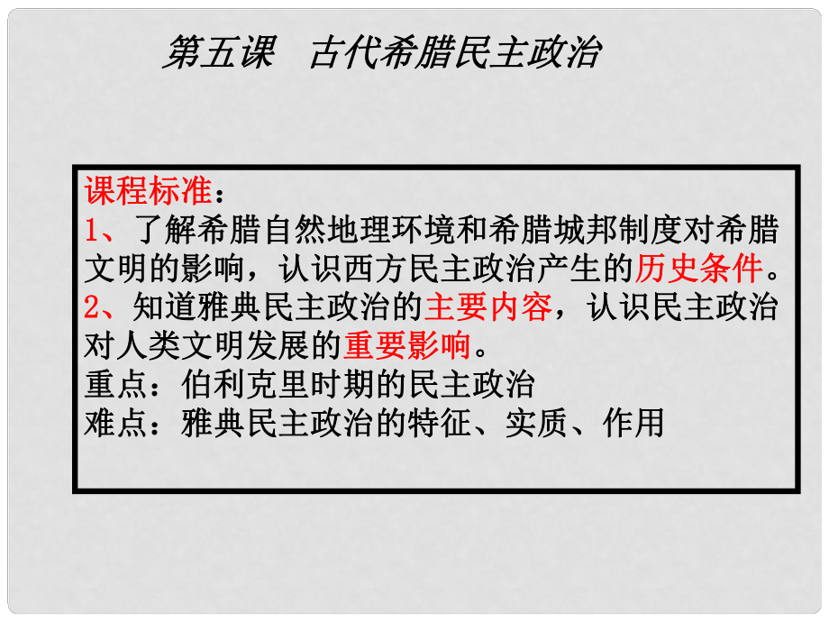 山東省冠縣武訓(xùn)高級中學(xué)高中歷史 第5課《 古代希臘民主政治》課件 新人教版必修1_第1頁