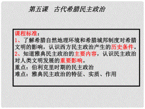 山東省冠縣武訓(xùn)高級(jí)中學(xué)高中歷史 第5課《 古代希臘民主政治》課件 新人教版必修1