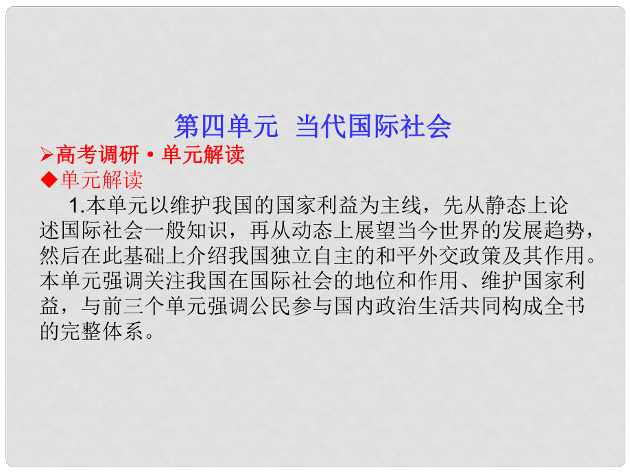 高考政治 政治生活 第四單元 當(dāng)代國際社會課件 新人教版必修2_第1頁