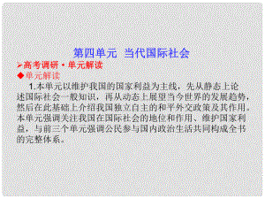 高考政治 政治生活 第四單元 當代國際社會課件 新人教版必修2