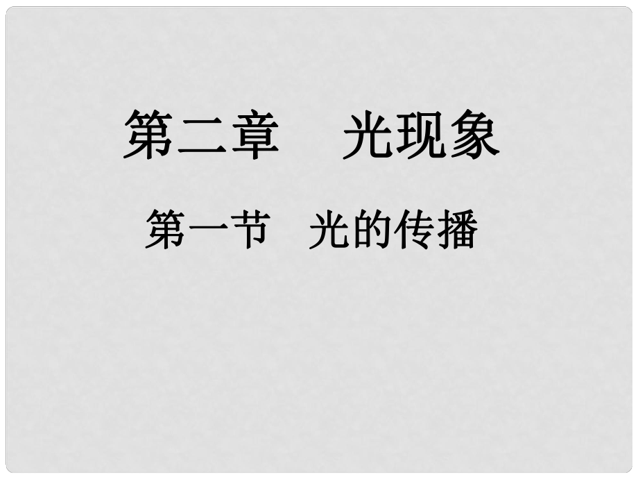 遼寧省岫巖縣雅河中學(xué)八年級(jí)物理上冊(cè) 光的傳播教學(xué)課件 新人教版_第1頁(yè)