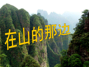 湖南省湖南師大附中博才實(shí)驗(yàn)中學(xué)七年級(jí)語(yǔ)文上冊(cè)《第1課 在山的那邊》課件 人教新課標(biāo)版